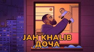 Jah Khalib доча | музыка 2026