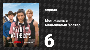 Моя жизнь с мальчиками Уолтер 1 сезон 6 серия «Багаж» (сериал, 2023)