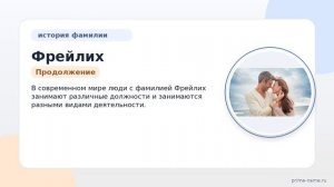 Фамилия Фрейлих: происхождение, значение и склонение