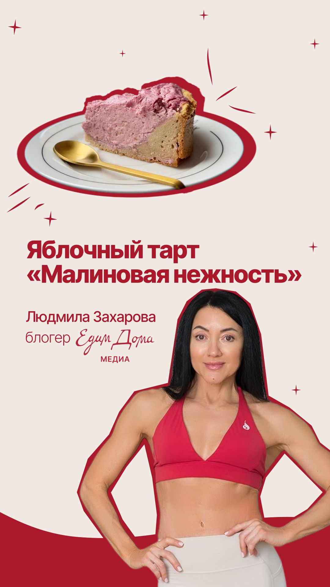 Яблочный тарт «Малиновая нежность»