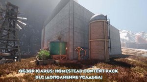 Обзор Icarus: Homestead Content Pack DLC (Дополнение Усадьба)