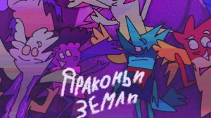 Драконоландия, серия 3,5 — Месть Чучундры
