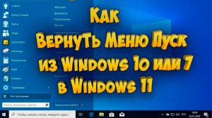 Как вернуть меню Пуск из Windows 10 или 7 в Windows 11