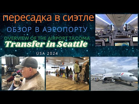Пересадка в Сиэтле. Обзор в аэропорту. Transfer in Seattle. Overview of the Airport. 2024 USA