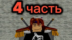 4 часть прохождение блокс фрукт в РОБЛОКС