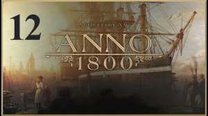 ANNO 1800.Добыча гелия,дирижабли,почтовые перевозки,часы,леди Фейтфул и экспедиция в арктику,и др.