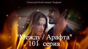 Впечатления от 101 серии турецкого сериала «Между»