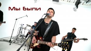 Wine Red - Мы были | LIVE 2026