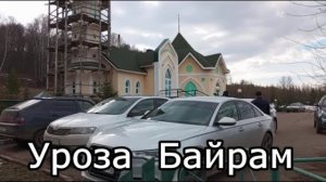 #Красноусольск. Ураза Байрам. Мечеть курорт. Пргулка по терренкуру. 4-5-7 корпус