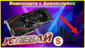 ✅ Стоит ли покупать Видеокарты GTX 1060 6Гб и др. с Алиэкспресс💥Цена РУХНУЛА Успеешь
