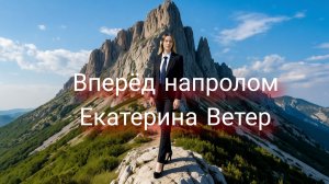 Вперёд напролом - Екатерина Ветер