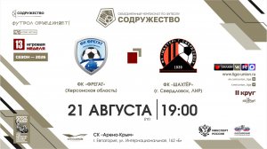 13 неделя (2026) | ФК «Фрегат» (Херсонская область) - ФК «Шахтёр» (г. Свердловск) | 21.08.2026