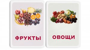 Овощи и фрукты- обучающие карточки для малышей