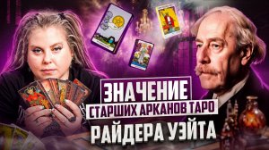 ЗНАЧЕНИЕ КАРТ ТАРО. Старшие Арканы в таро. Обучение таро онлайн