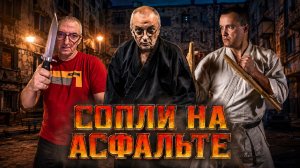Бросил вызов самому опасному человеку на Земле!