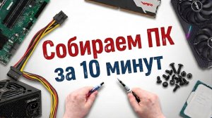 Как собрать компьютер правильно - быстро и без проблем