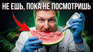 АРБУЗ САМАЯ ОПАСНАЯ ЕДА? Тебе СРОЧНО нужно знать ЭТО...