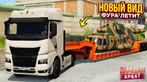 ОБНОВЛЕНИЕ ДАЛЬНОБОЙЩИКА НА РМРП ! НОВЫЙ ИНТЕРФЕЙС , НОВЫЕ ПРИЦЕПЫ И НОВЫЙ КЕЙС ! RMRP - АРБАТ