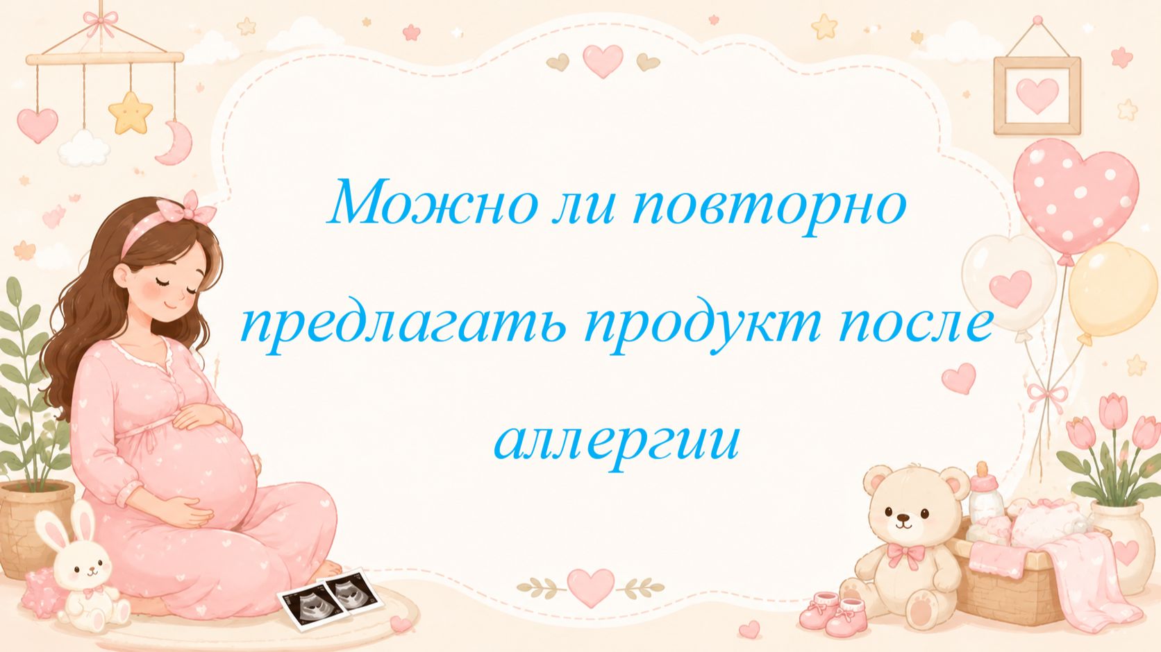 Можно ли повторно предлагать продукт после аллергии ?