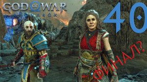 #40 God of War Рагнарёк (Битва за Асгард, Битва с Тором, Бой с Одином)