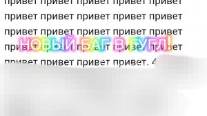 НОВЫЙ БАГ В ГУГЛЕ!