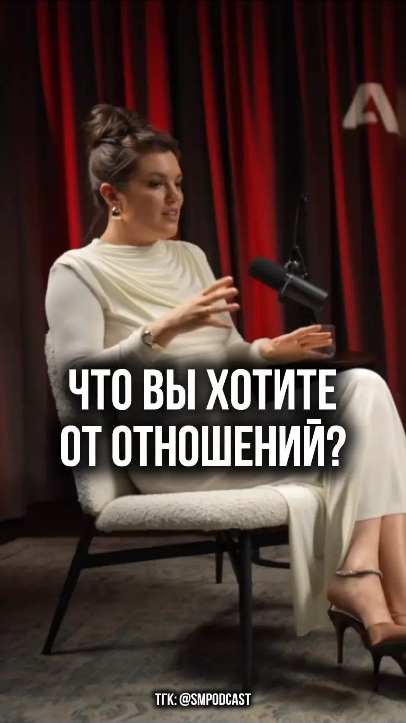 Что вы хотите от отношений?