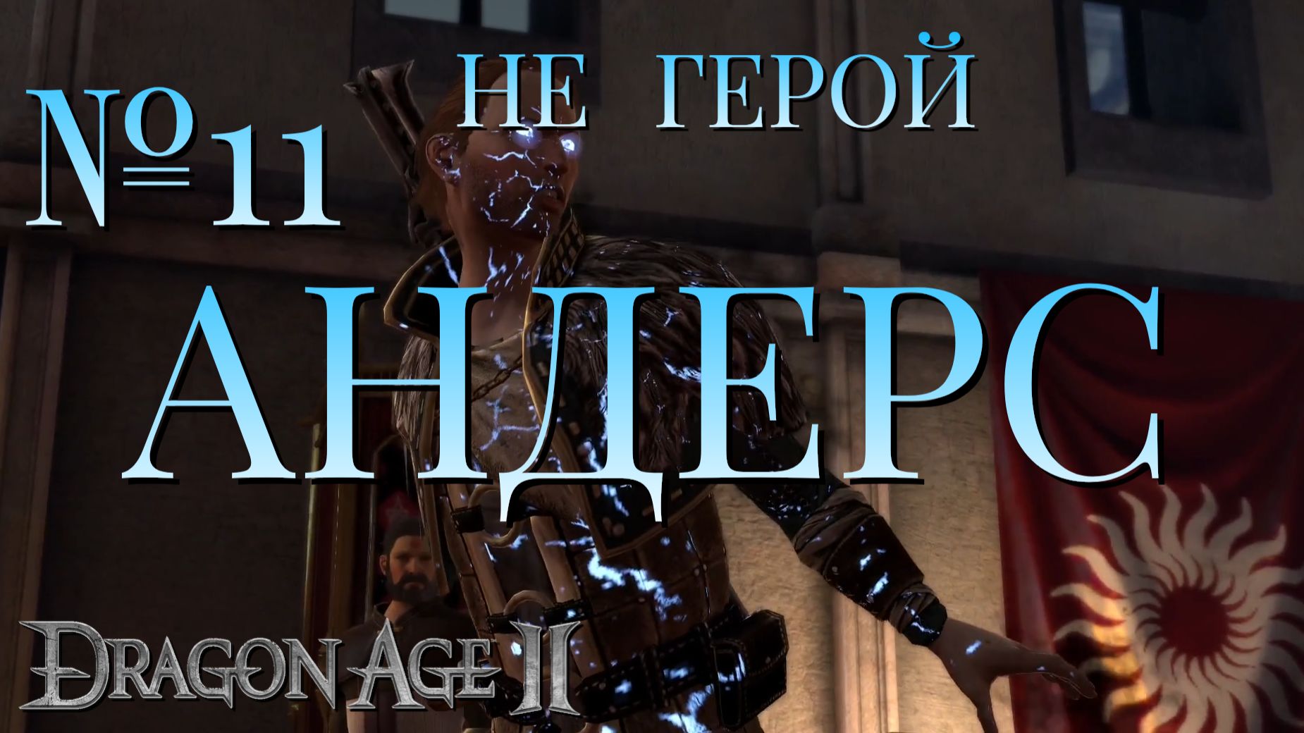 НЕ ГЕРОЙ/ЧАСТЬ №11/АНДЕРС/DRAGON AGE 2