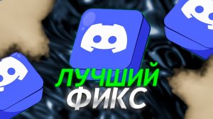 Как установить Discord Fix 2025 и запустить Дискорд в России