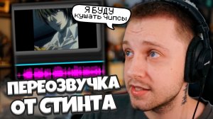 СМЕШНАЕ ПЕРЕОЗВУЧКА АНИМЕ, ФИЛЬМОВ и СЕРИАЛОВ от СТИНТА / ЧТО, ЕСЛИ БЫ АНИМЕ ОЗВУЧИВАЛ СТИНТ?
