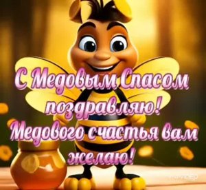 *** 14 АВГУСТА – МЕДОВЫЙ СПАС. С НАСТУПАЮЩИМ ПРАЗДНИКОМ, ДРУЗЬЯ ***