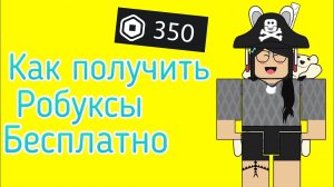 😲🤯КАК ПОЛУЧИТЬ РОБУКСЫ БЕСПЛАТНО В РОБЛОКСЕ 2021!😲🤯
