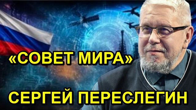«СОВЕТ МИРА» СЕРГЕЙ ПЕРЕСЛЕГИН