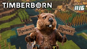 Timberborn. Прожект или проект?  [16]
