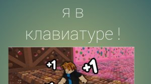 Я в клавиатуре! |роблокс 1#