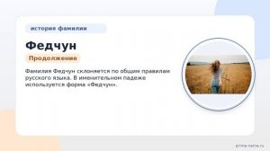 Федчун: происхождение, значение и склонение фамилии в исторической перспективе