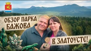 Южный Урал превзошел ожидания! Обзор парка Бажова и итоги поездки.