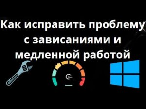 Как исправить проблему с зависаниями и медленной работой Windows 11? Способы ускорить систему