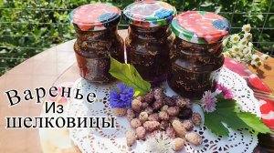 ВАРЕНЬЕ ИЗ БЕЛОЙ ШЕЛКОВИЦЫ.🫙😋👌