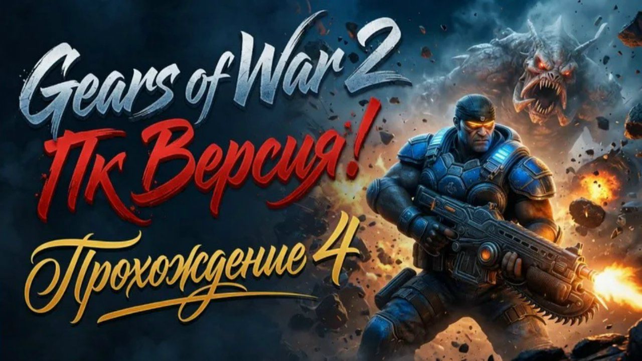 Gears Of War 2 Hollow - Пк Версия! Не Эмулятор! ► Прохождение 4