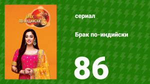 Брак по-индийски 86 серия (сериал, 2018)
