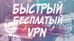 САМЫЙ БЫСТРЫЙ И БЕСПЛАТНЫЙ VPN 2022