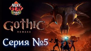 Gothic 1 Remake Серия №5 | Готика Ремейк