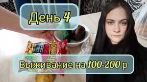 Выживание на 100-200₽ день 4