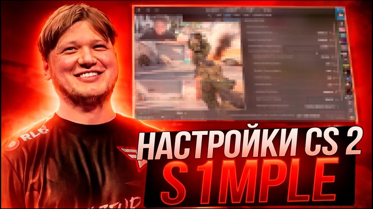 ЛУЧШИЕ НАСТРОЙКИ КС 2 ОТ S1MPLE - КОНФИГНАСТРОЙКИ ГРАФИКИ И ОПТИМИЗАЦИЯ CS 2
