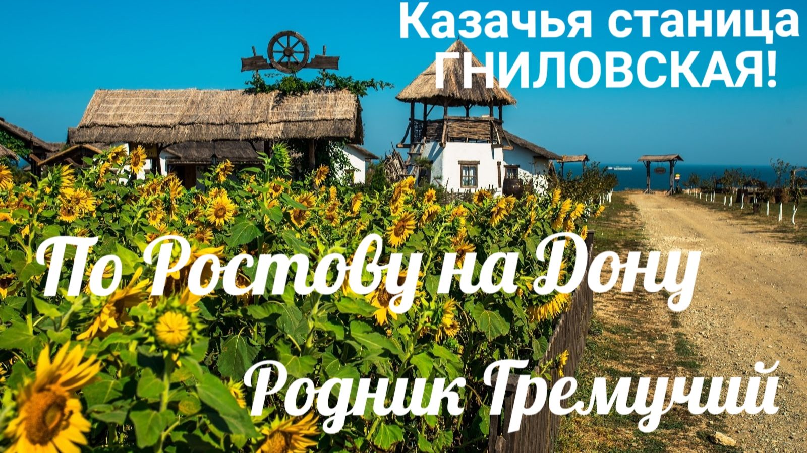 КАЗАЧЬЯ СТАНИЦА ГНИЛОВСКАЯ! РОДНИК ГРЕМУЧИЙ! ПУТЕШЕСТВИЯ ПО РОСТОВУ НА ДОНУ!