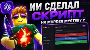 Я попросил ИИ написать скрипт для Murder Mystery 2