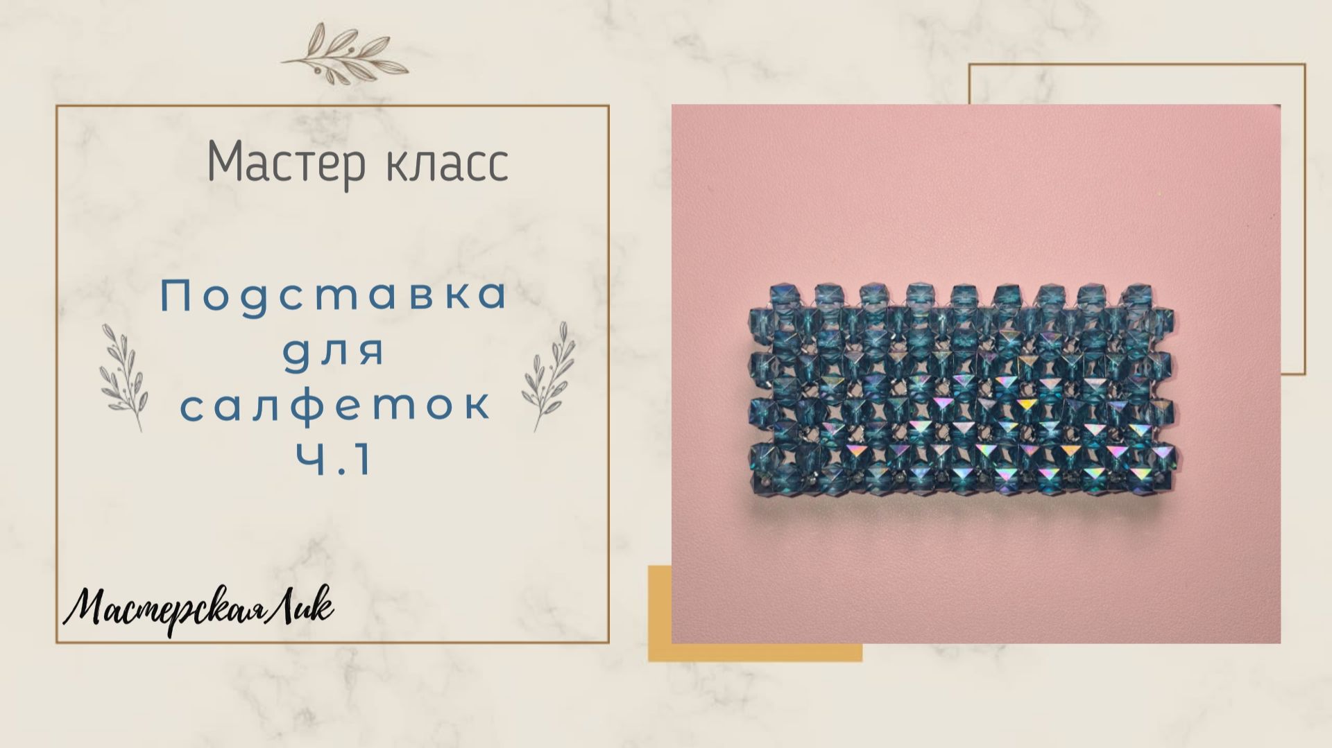 Подставка для салфеток из бусин мастер класс часть1 / Два варианта подставки, органайзера
