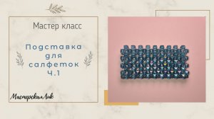 Подставка для салфеток из бусин мастер класс часть1 / Два варианта подставки, органайзера