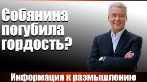 Погубила гордость?