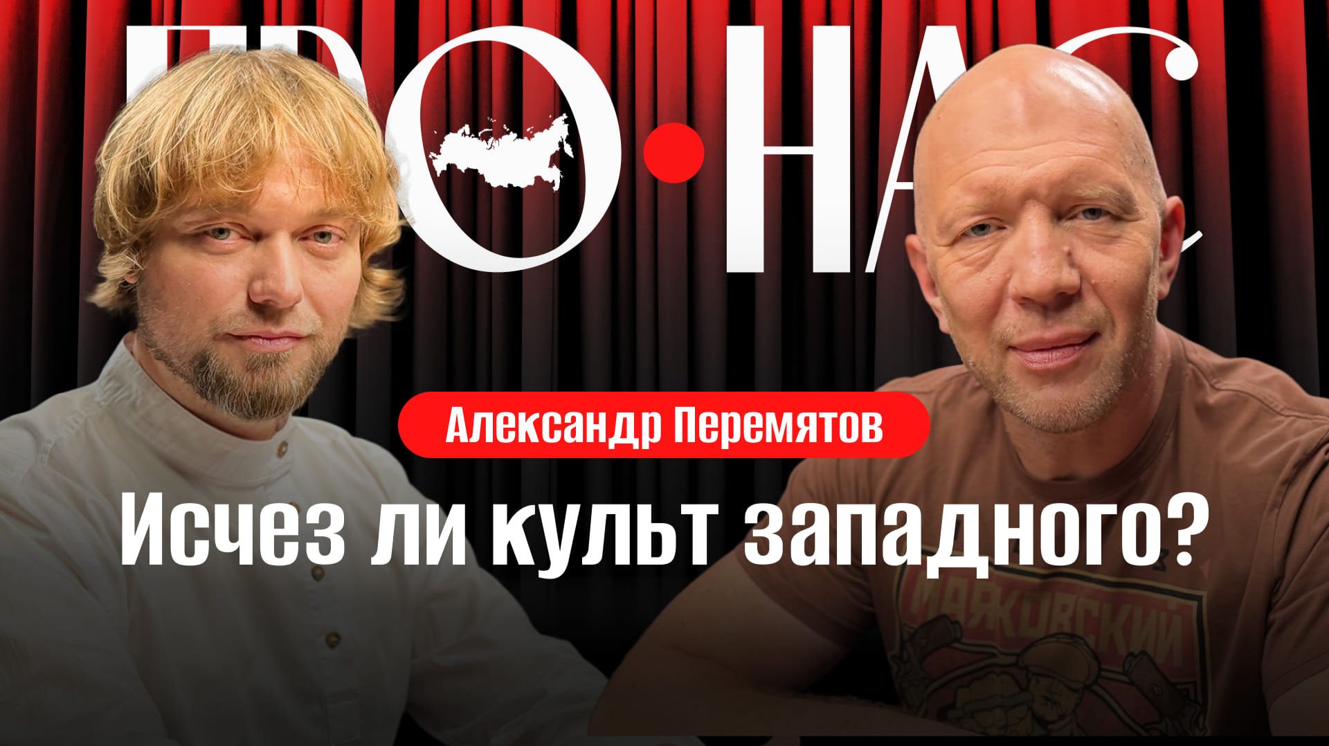 Александр Перемятов: российские бренды, импортозамещение, модный суверенитет, «Сделано в России»